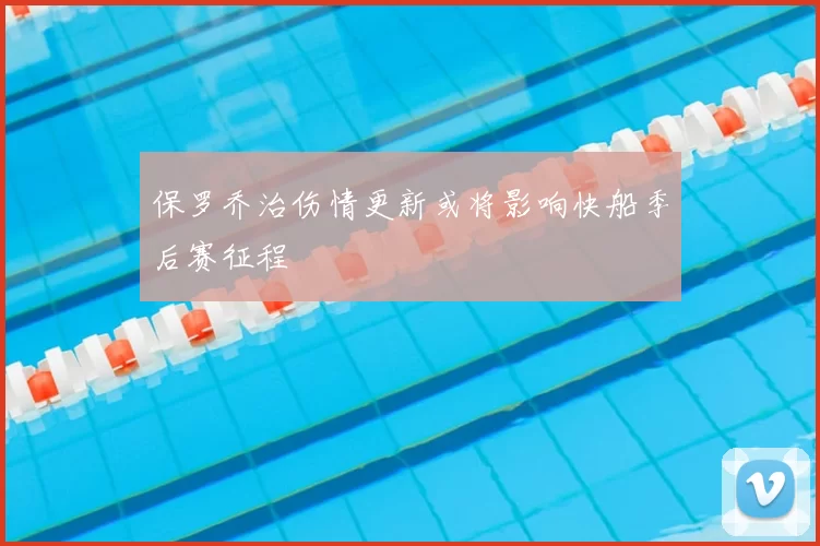 保罗乔治伤情更新或将影响快船季后赛征程