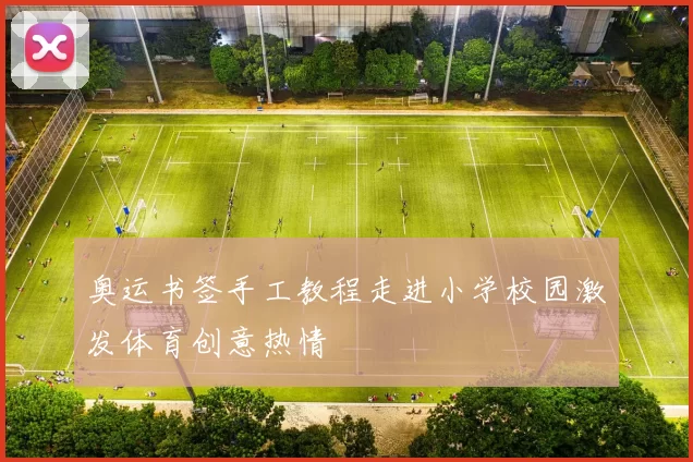 奥运书签手工教程走进小学校园激发体育创意热情