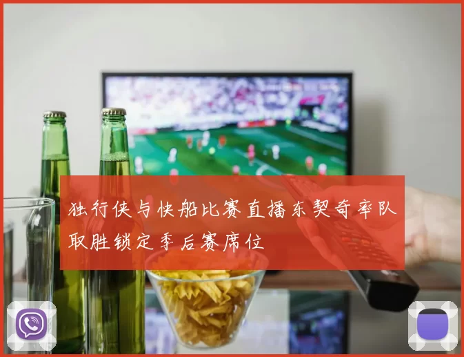 独行侠与快船比赛直播东契奇率队取胜锁定季后赛席位