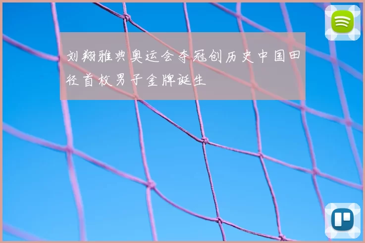 刘翔雅典奥运会夺冠创历史中国田径首枚男子金牌诞生