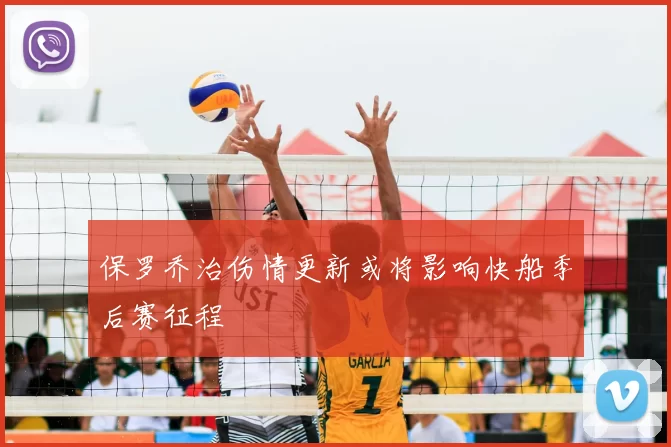 保罗乔治伤情更新或将影响快船季后赛征程